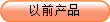 以前產(chǎn)品